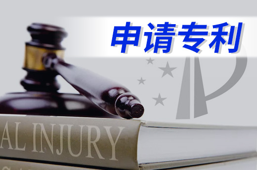 申請專利