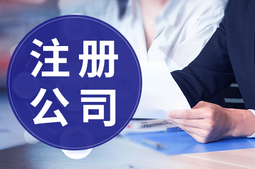 注冊公司