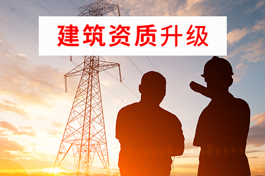 建筑資質升級難，大多是因為這些原因造成的！