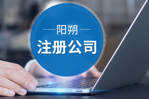 陽朔注冊公司