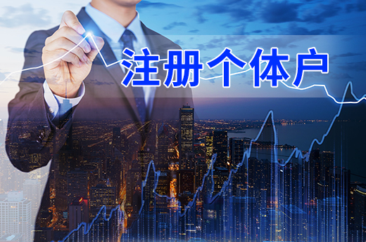 注冊個體戶