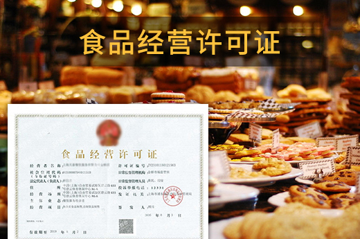 食品經營許可證