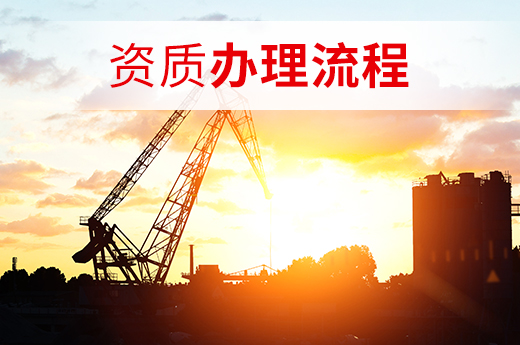 和辦理一項建筑資質相比，多項建筑資質的辦理流程有何不同？