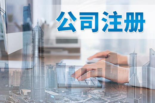 公司注冊