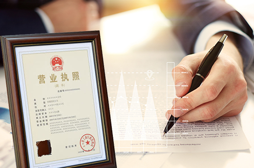辦理營業(yè)執(zhí)照