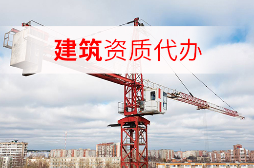 掌握這5點，讓你快速選擇靠譜的建筑資質代辦機構！