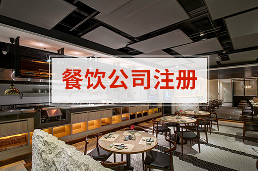 餐飲公司注冊
