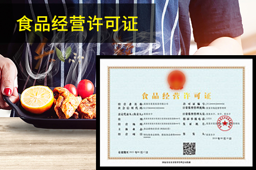 食品經營許可證