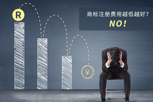別貪小便宜，商標(biāo)注冊(cè)費(fèi)用可不是越低越好 -咕咕狗知識(shí)產(chǎn)權(quán)