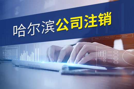 公司注銷