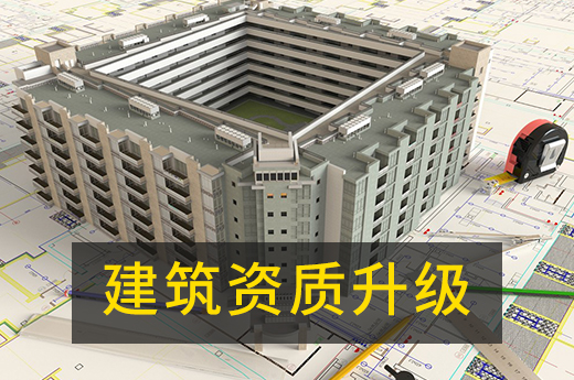 如何辦理建筑資質升級？答案都在這里！
