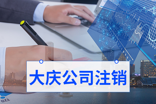 公司注銷