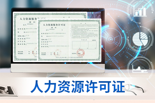 在廣西南寧辦理人力資源許可證，你需要準備的材料有這些