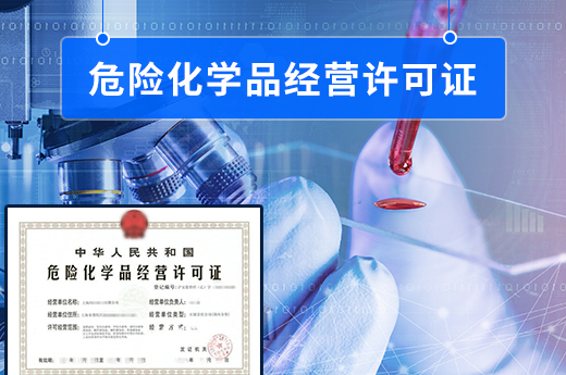 危險化學品經(jīng)營許可證
