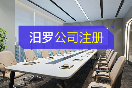 汨羅公司注冊