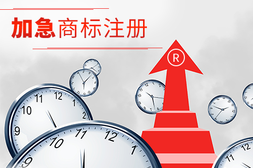 注冊商標加急上報有什么好處？_咕咕狗知識產權