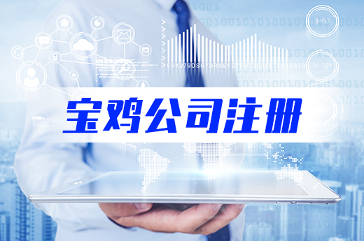 寶雞公司注冊(cè)
