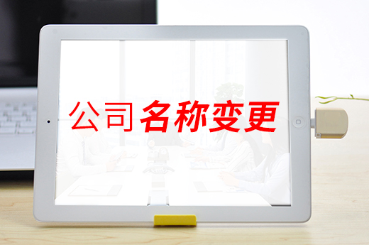 公司名稱變更