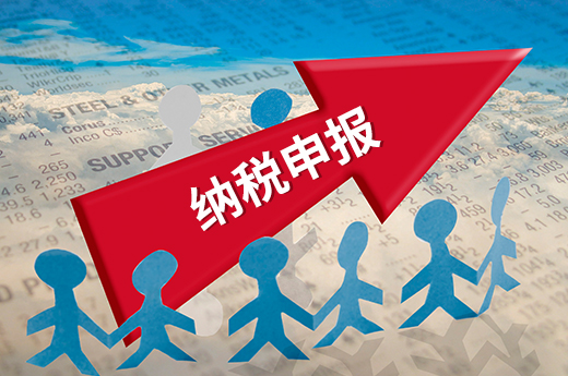 納稅申報