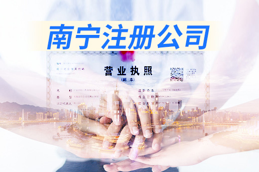 南寧注冊公司