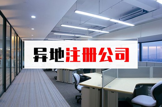 注冊(cè)公司