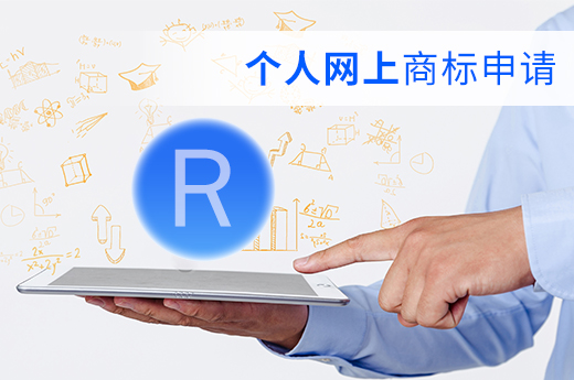 想注冊商標，個人可以在網上申請嗎_咕咕狗知識產權