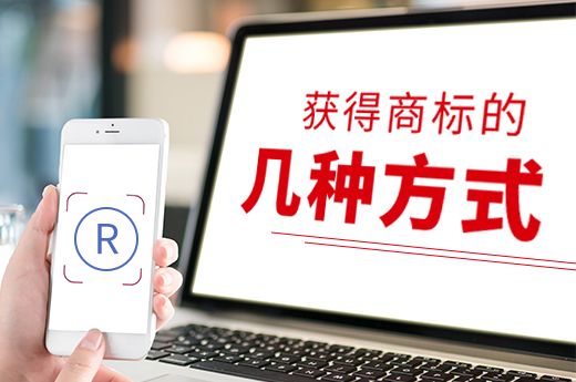 想要獲得心儀的注冊(cè)商標(biāo)？這些方式你可以試試_咕咕狗知識(shí)產(chǎn)權(quán)