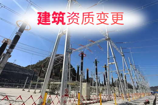 建筑企業(yè)如何辦理跨省建筑資質(zhì)變更，答案都在這里！