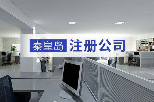 秦皇島注冊公司