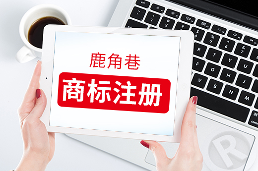 耗時兩年多，真正的鹿角巷商標終于注冊成功了_咕咕狗知識產權