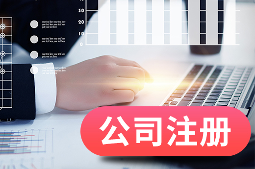 公司注冊