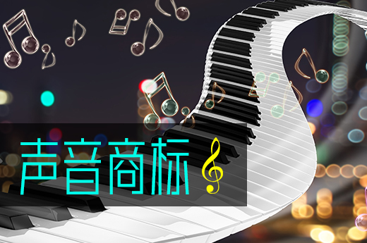 這些聲音商標你一定聽過，一起來了解這特殊的注冊商標吧_咕咕狗知識產權