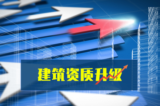 辦理建筑資質升級，必須要滿足這些條件