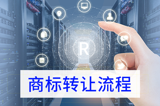 咕咕狗知識產權_買商標必看！2020年商標轉讓流程及費用