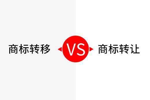 商標轉移和商標轉讓有什么區別？公司注銷時如何辦理？_咕咕狗知識產權