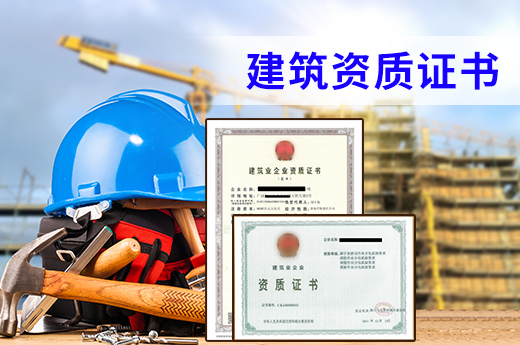 建筑企業資質證書合并,重組或分立需要提交哪些材料