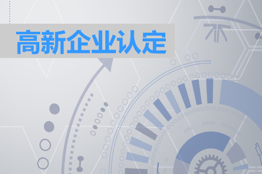 企業想進行高新技術企業認定，需要滿足什么條件？_咕咕狗知識產權
