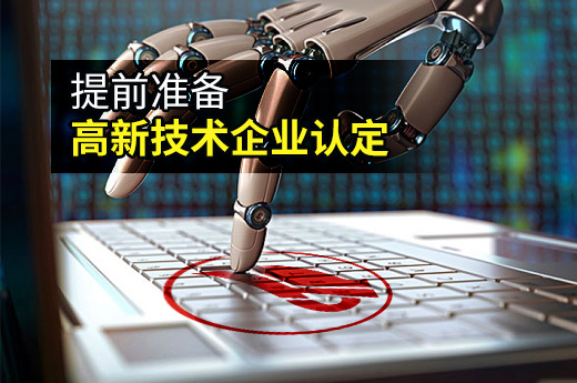 這些東西在高新技術(shù)企業(yè)認(rèn)定申請(qǐng)前，一定要準(zhǔn)備|咕咕狗知識(shí)產(chǎn)權(quán)