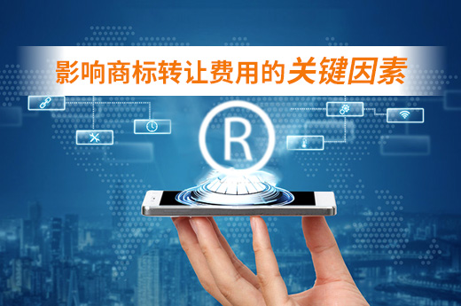 一分鐘讓你了解影響商標轉讓費用的關鍵因素|咕咕狗知識產權