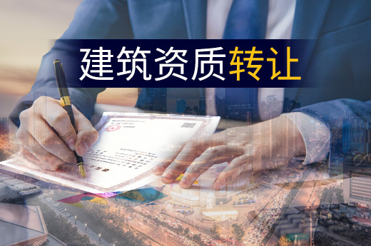 如何辦理建筑資質(zhì)轉(zhuǎn)讓?zhuān)坎牧霞傲鞒潭荚谶@里！