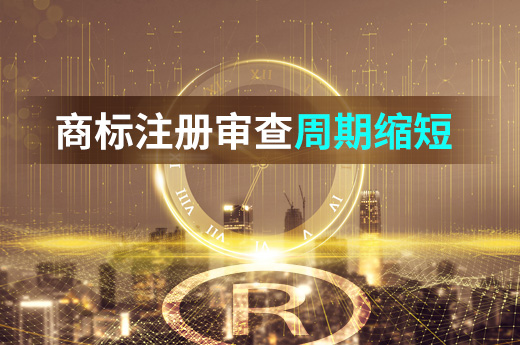 新利好！商標注冊的審查周期三年內將壓縮至4個月內|咕咕狗知識產權
