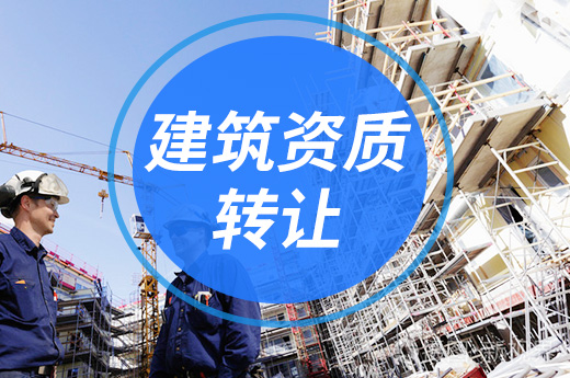 建筑資質轉讓分立與剝離有何區別？這篇文章告訴你