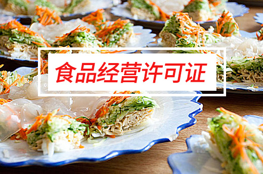 食品經(jīng)營(yíng)許可證