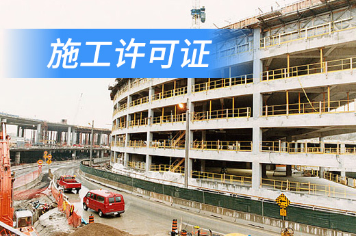 建筑企業未辦理施工許可證不得擅自開工，很多人都不知道！