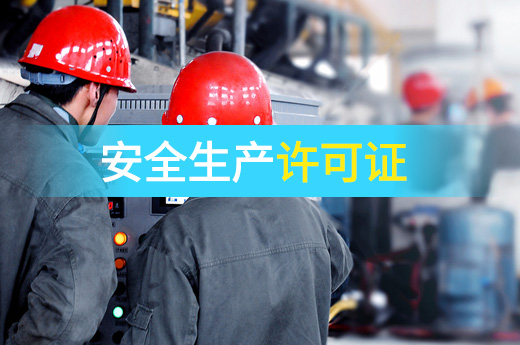 建筑企業(yè)變更經(jīng)營(yíng)范圍，安全生產(chǎn)許可證是否進(jìn)行變更？