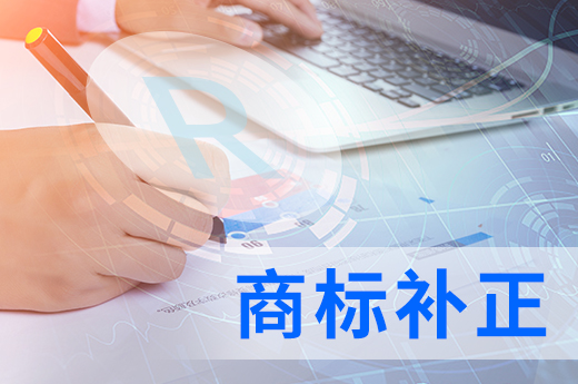 收到商標補正通知書不要慌，咕咕狗知識產(chǎn)權告訴你辦理流