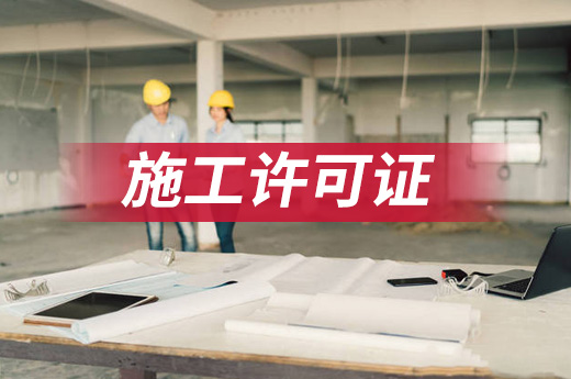 有些工程項目無需施工許可證也可開工，原來是這樣！