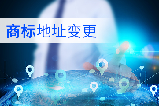 企業(yè)地址變了，商標也別忘記進行變更|咕咕狗知識產(chǎn)權