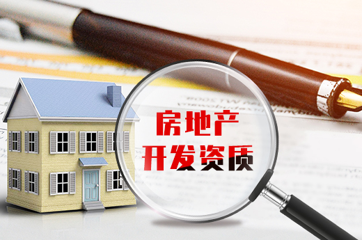無證承接房地產項目涉嫌違法，辦理房地產開發資質很重要