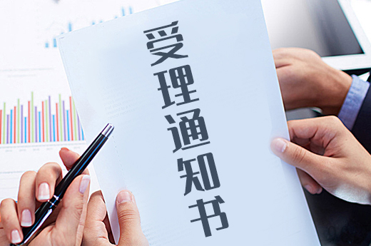 商標注冊收到受理通知書，離成功邁近了一步|咕咕狗知識產(chǎn)權